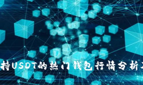 2023年支持USDT的热门钱包行情分析及选购指南