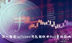 : 深入解析imToken钱包转账