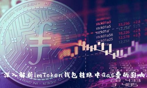 : 深入解析imToken钱包转账中Gas费的影响与