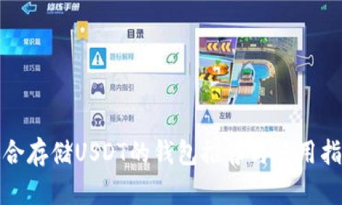 适合存储USDT的钱包推荐与使用指南