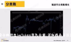 如何安全地修改imToken钱包
