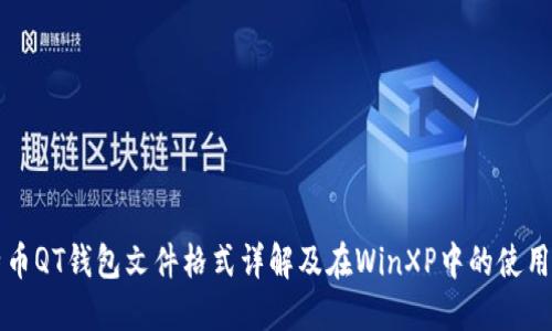 比特币QT钱包文件格式详解及在WinXP中的使用指南
