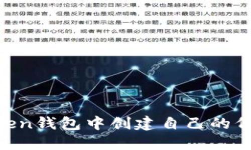 如何在imToken钱包中创建自己的代币：完整指南