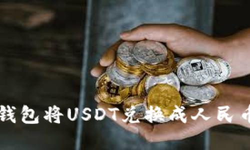 如何通过TP钱包将USDT兑换成人民币的详细指南