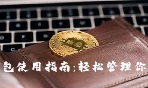 imToken钱包使用指南：轻松管理你的数字资产