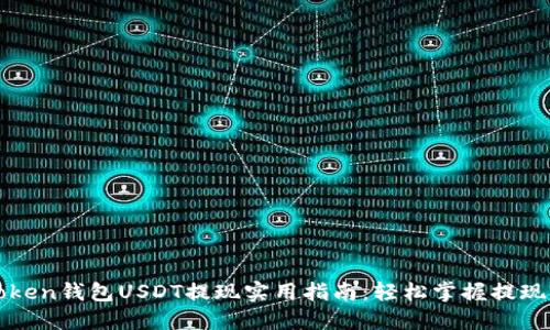 imToken钱包USDT提现实用指南：轻松掌握提现步骤
