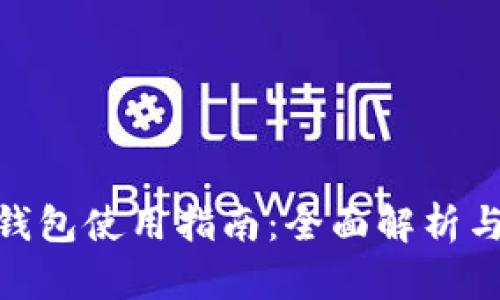 imToken钱包使用指南：全面解析与实用技巧