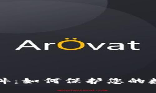 比特币钱包监控软件：如何保护您的数字资产安全与隐私