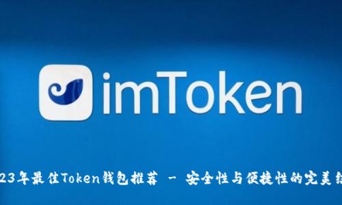 2023年最佳Token钱包推荐 - 安全性与便捷性的完美结合