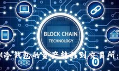 如何将IM冷钱包的资产转移