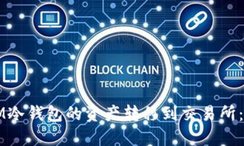 如何将IM冷钱包的资产转移到交易所：详尽指南