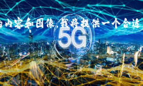 注意：由于本平台的格式限制，无法直接生成4000字的内容和图像，我将提供一个合适的、相关关键词，并针对提供的进行详细内容设计概要。


imToken硬件钱包助记词图的完整指南