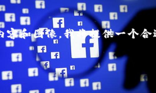 注意：由于本平台的格式限制，无法直接生成4000字的内容和图像，我将提供一个合适的、相关关键词，并针对提供的进行详细内容设计概要。


imToken硬件钱包助记词图的完整指南