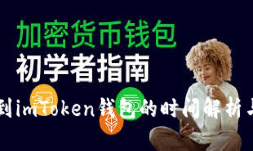 币安提现到imToken钱包的时间解析与注意事项