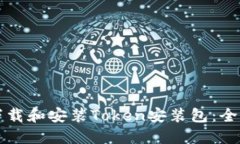 如何下载和安装Token安装包