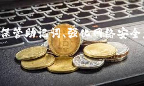 BAIOT冷钱包的USDT被盗：如何保护你的数字资产安全/BAIOT
冷钱包, USDT, 数字资产, 安全保护/GUANJIANCI

引言
近年来，数字货币的崛起吸引了越来越多的投资者，而其中的USDT（泰达币）因其稳定的价值而受到广泛欢迎。随着投资者对数字资产的重视，冷钱包作为一种安全存储数字货币的方式，逐渐被大家所接受。然而，冷钱包并不是绝对安全的。我们将探讨冷钱包的USDT被盗的情况，以及如何有效保护你的数字资产。

冷钱包的概述
冷钱包是一种将数字资产存储在离线环境中的方式，这种方式使得黑客几乎无法接触到钱包中的资产。它通常以硬件设备（如Ledger、Trezor等）的形式存在，或者是一种纸钱包。与热钱包（在线钱包）相比，冷钱包的安全性更高，因为热钱包更容易受到网络攻击。

冷钱包被盗的原因
尽管冷钱包提供了一定的安全保护，但它们仍然可能受到各种攻击。以下是几种冷钱包USDT被盗的常见原因：
ul
    listrong社交工程攻击：/strong黑客可能通过骗取用户的信任，从而获取用户的私钥或助记词。这是冷钱包被盗的主要方式之一。/li
    listrong散布恶意软件：/strong如果用户在管理冷钱包的设备上下载了恶意软件，攻击者可以绕过安全性，将冷钱包的文件窃取。/li
    listrong物理安全问题：/strong如果冷钱包硬件设备被盗，攻击者可以尝试恢复设备并访问存储的资产。/li
    listrong不当管理：/strong用户如果未能妥善保管助记词、私钥或冷钱包设备本身，也容易导致资产被盗。/li
/ul

如何保护冷钱包的USDT
保护冷钱包的USDT需要采取多种措施，这里列出了一些关键步骤：

h41. 使用高安全性的冷钱包/h4
选择知名品牌的冷钱包，例如Ledger或Trezor，它们在安全性方面具有良好的口碑，且会定期更新固件。

h42. 妥善保留助记词和私钥/h4
用户在生成冷钱包时，会得到一组助记词，妥善保管它是至关重要的。建议使用防火、防水和抗磁的材料来保存，并将其存储在多个位置。

h43. 警惕社交工程/h4
不轻易相信陌生人或网上的消息，尤其是涉及个人信息的要求。为了减少受骗风险，定期更新安全意识。

h44. 定期更新软件/h4
确保冷钱包的固件和软件都是最新版本，以修补潜在的安全漏洞。

h45. 物理安全/h4
确保冷钱包设备的物理安全，避免将其放置在公共场所或容易被他人接触的位置。

相关问题的解答

问题1：如何识别冷钱包被盗的迹象？
冷钱包被盗通常不会立即显现，因为它是离线的。但有几个迹象可以帮助用户判断资产是否有被盗的风险：
ul
    listrong交易记录：/strong定期查看账户的交易记录，如果发现未知的交易，可能是冷钱包被盗的表现。/li
    listrong硬件设备异常：/strong如果冷钱包设备的操作出现异常，比如无法正常使用，这可能是安全问题的暗示。/li
    listrong通知和警报：/strongb许多Wallet会提供资产变动的通知，一旦收到异常交易的警报，应立即检查。/li
/ul

问题2：若遇到冷钱包被盗该怎么做？
紧急情况下，第一步是停止所有的使用和交易，确保当地无人在您的设备周围。可以采取下列措施：
ul
    listrong联系冷钱包提供商：/strong寻求帮助和指导，他们可能有特定的方法来处理这种情况。/li
    listrong检查交易记录：/strong确认被盗金额和被盗的时间，以便后续采取行动。/li
    listrong报警：/strong如果金额巨大，建议马上向当地警方报警。/li
    listrong增强安全措施：/strong在解决问题后，重新审视自己的安全措施，采取更严格的防护措施。/li
/ul

问题3：有哪些推荐的冷钱包？
市场上有许多冷钱包产品，以下是一些受欢迎且安全性高的选择：
ul
    listrongLedger Nano S/X：/strongLedger是冷钱包市场的领导品牌之一，设备小巧而安全。/li
    listrongTrezor：/strongTrezor同样是一种非常安全的选择，以其易用性和快速的设置受到了广泛的青睐。/li
    listrong冷钱包纸条：/strong适合那些不喜欢使用硬件设备的用户，使用条件严格、功能简单。/li
/ul

问题4：冷钱包的使用技巧有哪些？
在管理冷钱包时，用户需掌握一些技巧以增强安全性：
ul
    listrong定期备份：/strong在每次管理资产后的关键操作完成后，务必做好备份，以备不时之需。/li
    listrong使用复杂密码：/strong设置复杂的密码，可以增加设备安全性，确保即使设备落入他人手中也难以破解。/li
    listrong限制网络联网：/strong确保冷钱包不联网使用，避免潜在安全漏洞。/li
/ul

问题5：冷钱包的法律问题有哪些？
随着数字货币市场的发展，法律问题逐渐浮现：
ul
    listrong资产归属问题：/strong在遇到盗窃情况下，资产的法律归属可能涉及复杂的问题，投资者需在法律要求下准备相应材料。/li
    listrong合规性风险：/strong某些地区的法律对数字资产的持有有严格的定义，投资者需确保合规。/li
    listrong平台责任：/strong一些冷钱包服务商可能在协议中说明不对被盗资产负责，用户在使用时需仔细阅读协议与条款。/li
/ul

总结
冷钱包作为一种安全存储USDT和其他数字资产的方式，尽管其安全性高于热钱包，但仍存有被盗的风险。用户应该通过选择可靠的设备、妥善保管助记词、强化网络安全意识等多种措施来保护自己的资产。只有通过科学合理的管理，才能最大程度上保障数字资产的安全。

希望本文对您理解冷钱包的安全性以及如何保护您的资产提供了一定的帮助。