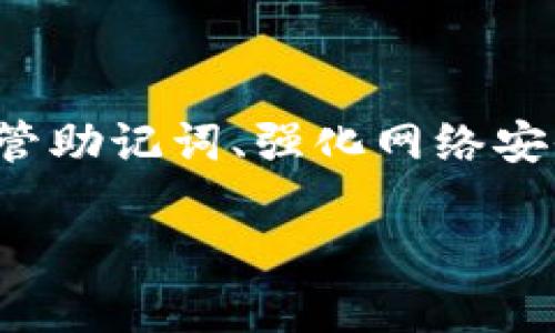 BAIOT冷钱包的USDT被盗：如何保护你的数字资产安全/BAIOT
冷钱包, USDT, 数字资产, 安全保护/GUANJIANCI

引言
近年来，数字货币的崛起吸引了越来越多的投资者，而其中的USDT（泰达币）因其稳定的价值而受到广泛欢迎。随着投资者对数字资产的重视，冷钱包作为一种安全存储数字货币的方式，逐渐被大家所接受。然而，冷钱包并不是绝对安全的。我们将探讨冷钱包的USDT被盗的情况，以及如何有效保护你的数字资产。

冷钱包的概述
冷钱包是一种将数字资产存储在离线环境中的方式，这种方式使得黑客几乎无法接触到钱包中的资产。它通常以硬件设备（如Ledger、Trezor等）的形式存在，或者是一种纸钱包。与热钱包（在线钱包）相比，冷钱包的安全性更高，因为热钱包更容易受到网络攻击。

冷钱包被盗的原因
尽管冷钱包提供了一定的安全保护，但它们仍然可能受到各种攻击。以下是几种冷钱包USDT被盗的常见原因：
ul
    listrong社交工程攻击：/strong黑客可能通过骗取用户的信任，从而获取用户的私钥或助记词。这是冷钱包被盗的主要方式之一。/li
    listrong散布恶意软件：/strong如果用户在管理冷钱包的设备上下载了恶意软件，攻击者可以绕过安全性，将冷钱包的文件窃取。/li
    listrong物理安全问题：/strong如果冷钱包硬件设备被盗，攻击者可以尝试恢复设备并访问存储的资产。/li
    listrong不当管理：/strong用户如果未能妥善保管助记词、私钥或冷钱包设备本身，也容易导致资产被盗。/li
/ul

如何保护冷钱包的USDT
保护冷钱包的USDT需要采取多种措施，这里列出了一些关键步骤：

h41. 使用高安全性的冷钱包/h4
选择知名品牌的冷钱包，例如Ledger或Trezor，它们在安全性方面具有良好的口碑，且会定期更新固件。

h42. 妥善保留助记词和私钥/h4
用户在生成冷钱包时，会得到一组助记词，妥善保管它是至关重要的。建议使用防火、防水和抗磁的材料来保存，并将其存储在多个位置。

h43. 警惕社交工程/h4
不轻易相信陌生人或网上的消息，尤其是涉及个人信息的要求。为了减少受骗风险，定期更新安全意识。

h44. 定期更新软件/h4
确保冷钱包的固件和软件都是最新版本，以修补潜在的安全漏洞。

h45. 物理安全/h4
确保冷钱包设备的物理安全，避免将其放置在公共场所或容易被他人接触的位置。

相关问题的解答

问题1：如何识别冷钱包被盗的迹象？
冷钱包被盗通常不会立即显现，因为它是离线的。但有几个迹象可以帮助用户判断资产是否有被盗的风险：
ul
    listrong交易记录：/strong定期查看账户的交易记录，如果发现未知的交易，可能是冷钱包被盗的表现。/li
    listrong硬件设备异常：/strong如果冷钱包设备的操作出现异常，比如无法正常使用，这可能是安全问题的暗示。/li
    listrong通知和警报：/strongb许多Wallet会提供资产变动的通知，一旦收到异常交易的警报，应立即检查。/li
/ul

问题2：若遇到冷钱包被盗该怎么做？
紧急情况下，第一步是停止所有的使用和交易，确保当地无人在您的设备周围。可以采取下列措施：
ul
    listrong联系冷钱包提供商：/strong寻求帮助和指导，他们可能有特定的方法来处理这种情况。/li
    listrong检查交易记录：/strong确认被盗金额和被盗的时间，以便后续采取行动。/li
    listrong报警：/strong如果金额巨大，建议马上向当地警方报警。/li
    listrong增强安全措施：/strong在解决问题后，重新审视自己的安全措施，采取更严格的防护措施。/li
/ul

问题3：有哪些推荐的冷钱包？
市场上有许多冷钱包产品，以下是一些受欢迎且安全性高的选择：
ul
    listrongLedger Nano S/X：/strongLedger是冷钱包市场的领导品牌之一，设备小巧而安全。/li
    listrongTrezor：/strongTrezor同样是一种非常安全的选择，以其易用性和快速的设置受到了广泛的青睐。/li
    listrong冷钱包纸条：/strong适合那些不喜欢使用硬件设备的用户，使用条件严格、功能简单。/li
/ul

问题4：冷钱包的使用技巧有哪些？
在管理冷钱包时，用户需掌握一些技巧以增强安全性：
ul
    listrong定期备份：/strong在每次管理资产后的关键操作完成后，务必做好备份，以备不时之需。/li
    listrong使用复杂密码：/strong设置复杂的密码，可以增加设备安全性，确保即使设备落入他人手中也难以破解。/li
    listrong限制网络联网：/strong确保冷钱包不联网使用，避免潜在安全漏洞。/li
/ul

问题5：冷钱包的法律问题有哪些？
随着数字货币市场的发展，法律问题逐渐浮现：
ul
    listrong资产归属问题：/strong在遇到盗窃情况下，资产的法律归属可能涉及复杂的问题，投资者需在法律要求下准备相应材料。/li
    listrong合规性风险：/strong某些地区的法律对数字资产的持有有严格的定义，投资者需确保合规。/li
    listrong平台责任：/strong一些冷钱包服务商可能在协议中说明不对被盗资产负责，用户在使用时需仔细阅读协议与条款。/li
/ul

总结
冷钱包作为一种安全存储USDT和其他数字资产的方式，尽管其安全性高于热钱包，但仍存有被盗的风险。用户应该通过选择可靠的设备、妥善保管助记词、强化网络安全意识等多种措施来保护自己的资产。只有通过科学合理的管理，才能最大程度上保障数字资产的安全。

希望本文对您理解冷钱包的安全性以及如何保护您的资产提供了一定的帮助。