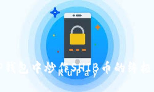 在TP钱包中炒作SHIB币的终极指南