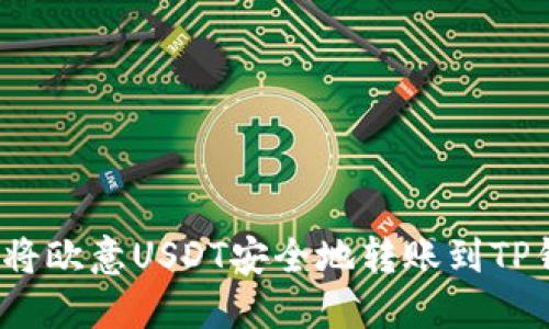 如何将欧意USDT安全地转账到TP钱包？