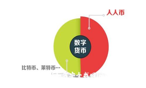 : 手机丢失怎么办？如何安全找回imToken钱包资产