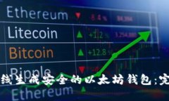 如何离线生成安全的以太