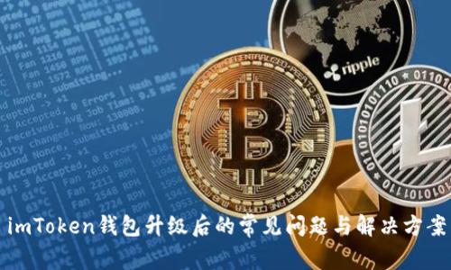 imToken钱包升级后的常见问题与解决方案