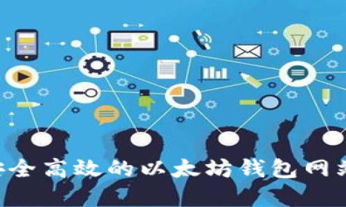 如何建立安全高效的以太坊钱包网站：全面指南