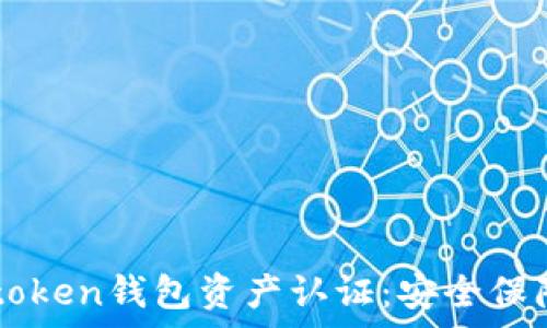   
全面解析imtoken钱包资产认证：安全保障与实用指南