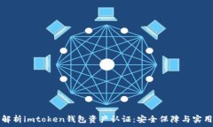   全面解析imtoken钱包资产
