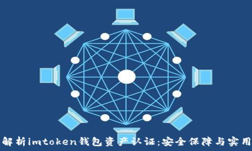   
全面解析imtoken钱包资产认证：安全保障与实用指南