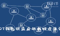 USDT钱包被盗后的找回方法