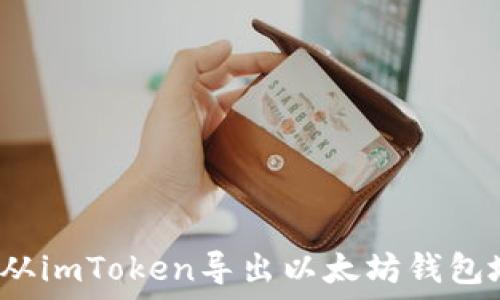   
如何从imToken导出以太坊钱包地址？