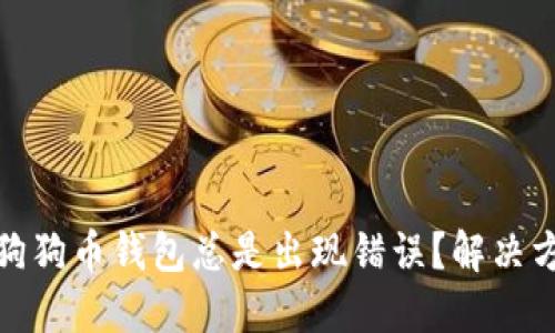 : 为什么我的狗狗币钱包总是出现错误？解决方案与最佳实践