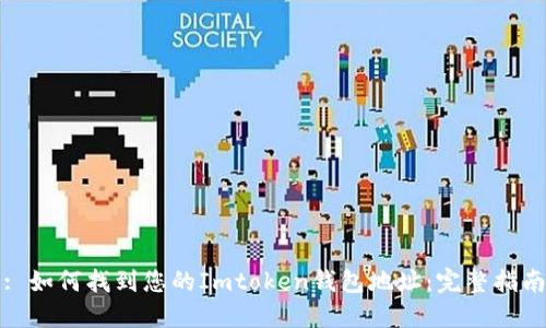 : 如何找到您的Imtoken钱包地址：完整指南