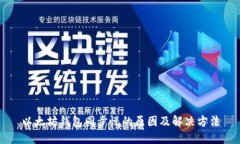 以太坊钱包同步慢的原因