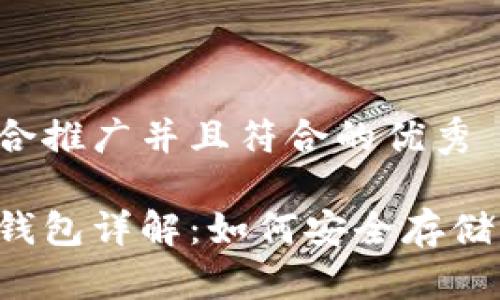 思考一个适合推广并且符合的优秀

泰达币官方钱包详解：如何安全存储与交易USDT