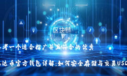 思考一个适合推广并且符合的优秀

泰达币官方钱包详解：如何安全存储与交易USDT