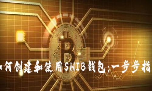 如何创建和使用SHIB钱包：一步步指南