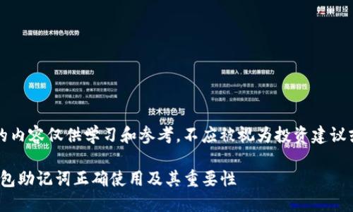 注意：下面的内容仅供学习和参考，不应被视为投资建议或金融建议。

imToken钱包助记词正确使用及其重要性