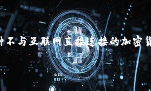 存储USDT（Tether）等加密货币的冷钱包通常被称为“冷钱包”，它是一种不与互联网直接连接的加密货币存储方式。冷钱包能够有效保护用户的私钥，降低被黑客攻击的风险。

### USDT冷钱包的选择与安全性分析