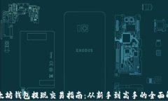 以太坊钱包提现交易指南