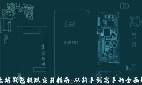 
以太坊钱包提现交易指南：从新手到高手的全面解析