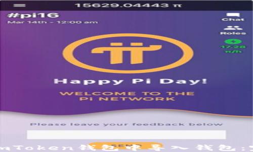 
如何在imToken钱包中导入钱包：完整指南