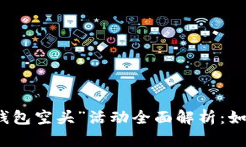 2017年ImToken钱包空头”活动全面解析：如何参与与利益分析