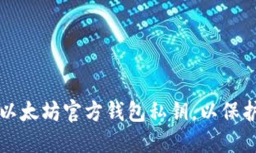 如何安全管理以太坊官方钱包私钥，以保护您的数字资产