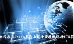  如何在imToken钱包上安全便