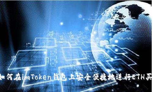  如何在imToken钱包上安全便捷地进行ETH买卖