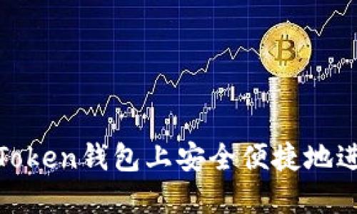  如何在imToken钱包上安全便捷地进行ETH买卖