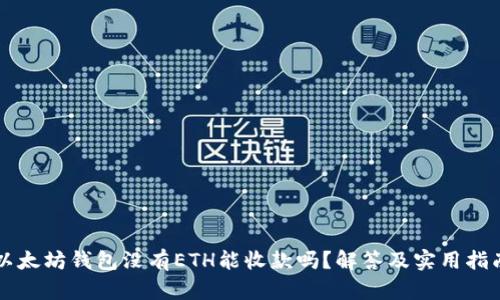 以太坊钱包没有ETH能收款吗？解答及实用指南