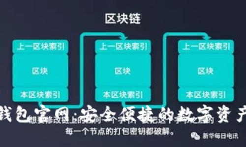imToken钱包官网：安全便捷的数字资产管理平台